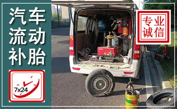 琼海汽车流动补胎,附近补胎电话