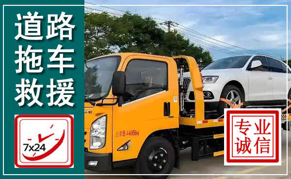 琼海拖车救援,汽车救援拖车电话