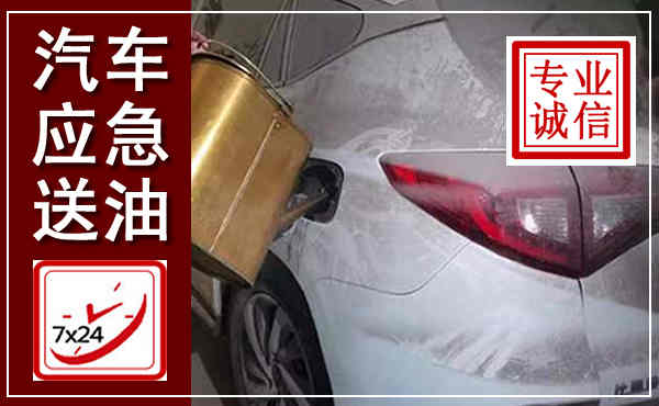 琼海汽车送油救援,附近上门送油电话
