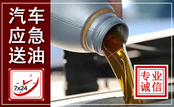 琼海汽车送燃油救援,附近上门送燃油电话