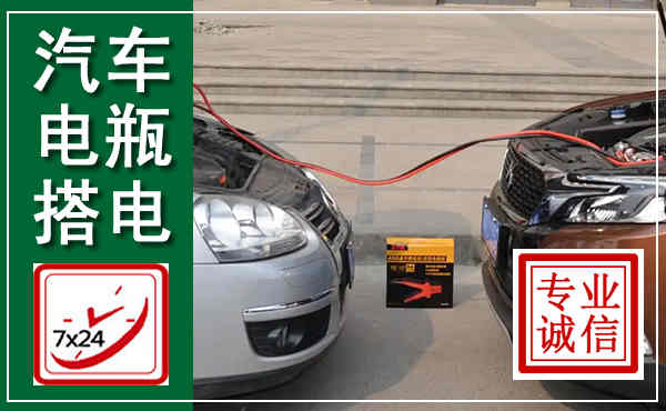 琼海汽车搭电,附近电瓶搭电救援电话