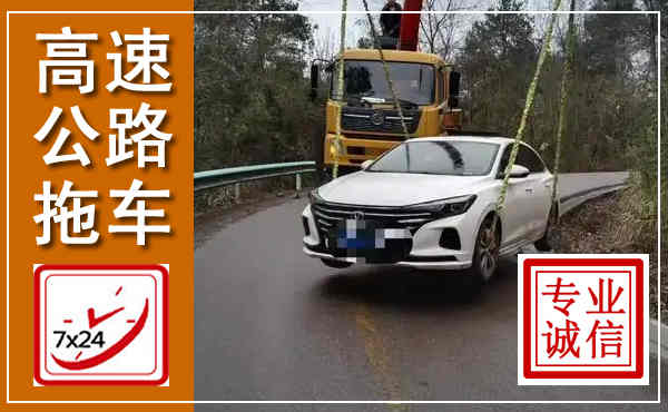 琼海高速公路拖车,附近高速公路拖车救援电话