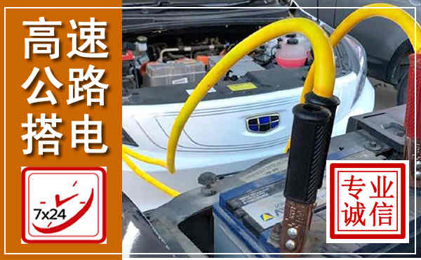 琼海高速公路汽车搭电,中途电瓶维修电话