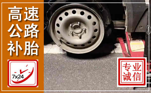 琼海高速公路流动补胎,汽车换轮胎电话
