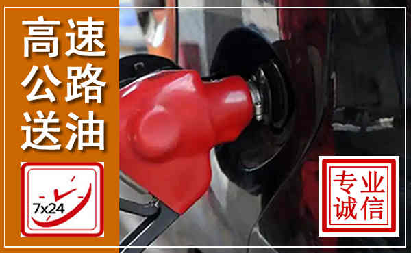 琼海高速公路汽车送油,汽车救援送油电话